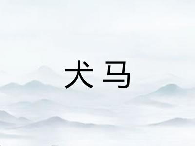 犬马 犬马