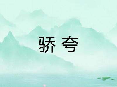 骄夸 骄夸