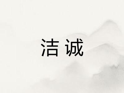 洁诚