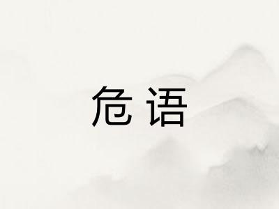 危语 危语