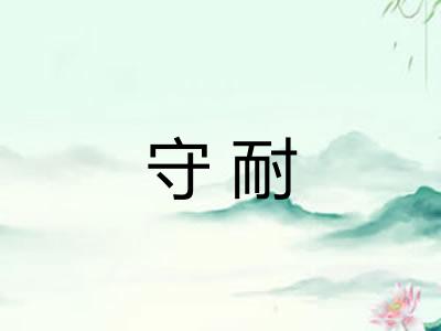 守耐 守耐