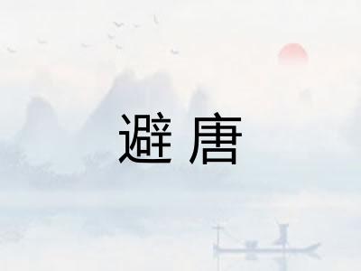 避唐 避唐