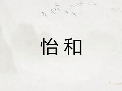 怡和 怡和