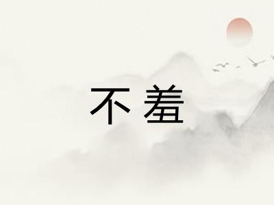 不羞 不羞