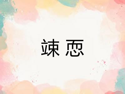 竦恧 竦恧