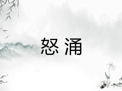 怒涌 怒涌