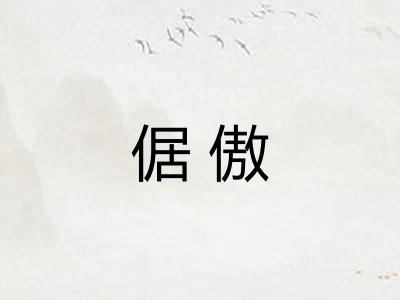 倨傲 倨傲