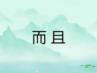 而且 而且