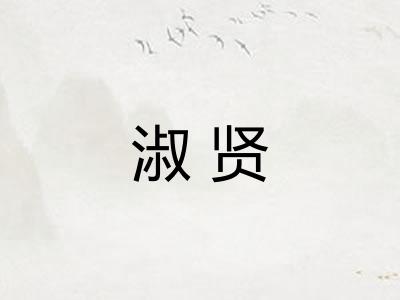 淑贤 淑贤