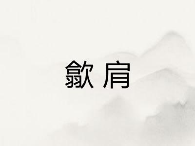 歙肩