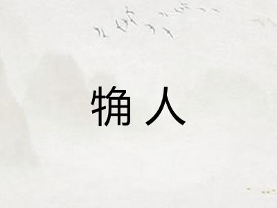 觕人 觕人