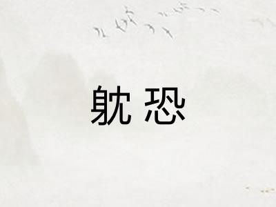 躭恐 躭恐