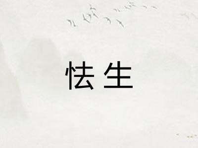 怯生 怯生