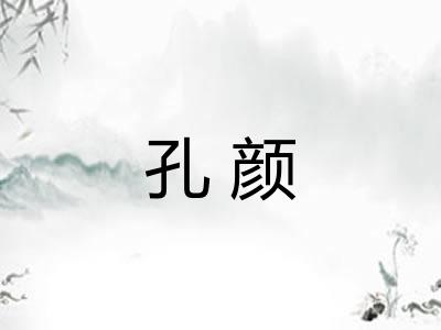 孔颜 孔颜