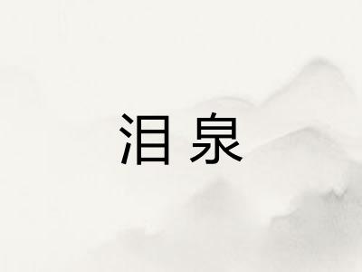 泪泉 泪泉