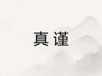 真谨