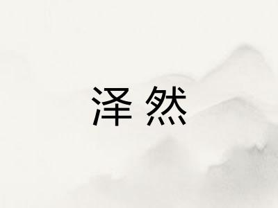 泽然 泽然