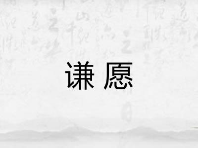 谦愿 谦愿