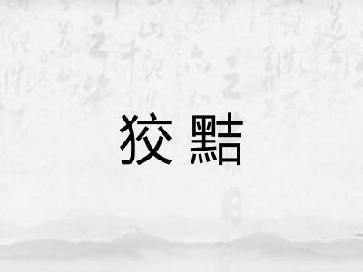 狡黠 狡黠