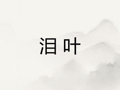 泪叶 泪叶