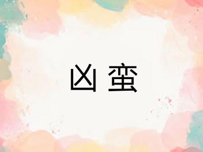 凶蛮 凶蛮
