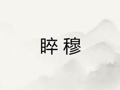 睟穆 睟穆