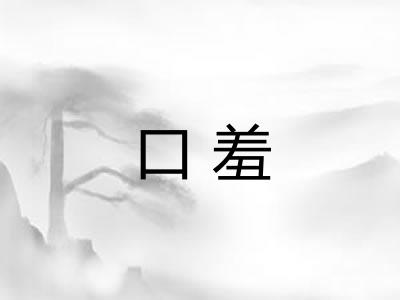 口羞 口羞