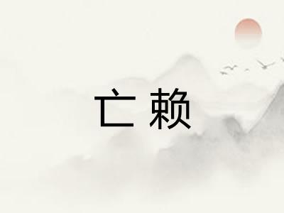 亡赖 亡赖
