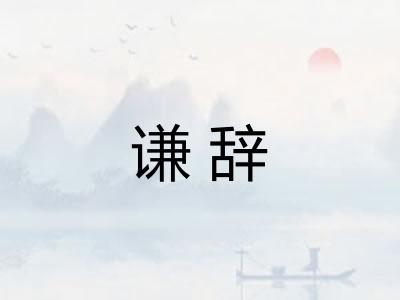 谦辞 谦辞