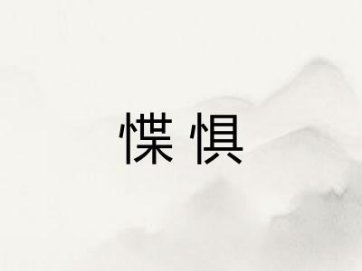 惵惧 惵惧
