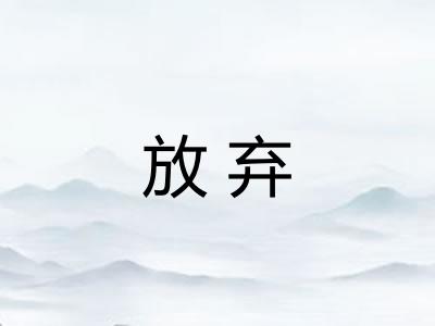 放弃 放弃