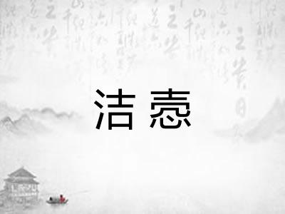 洁悫 洁悫