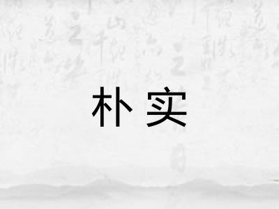 朴实