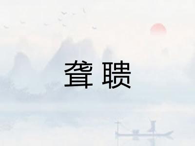 聋聩 聋聩