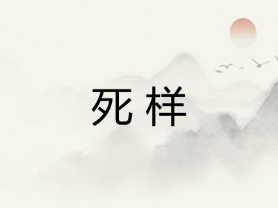 死样