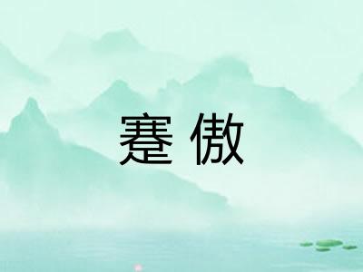 蹇傲 蹇傲