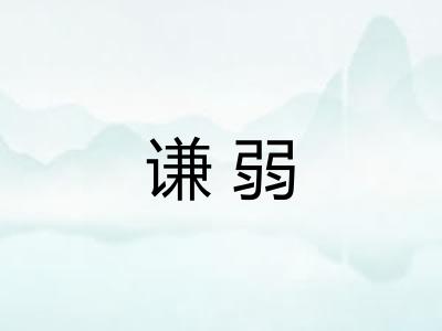 谦弱 谦弱