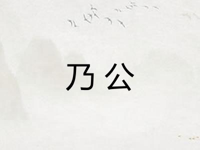 乃公 乃公