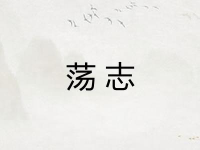 荡志