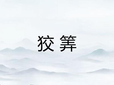 狡筭 狡筭