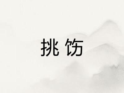 挑饬 挑饬