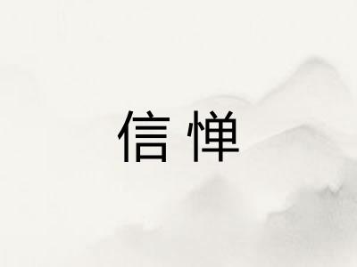 信惮 信惮