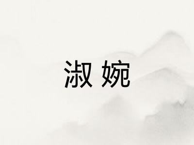 淑婉 淑婉