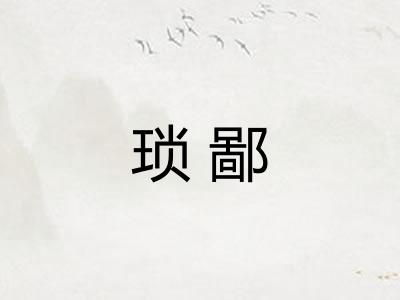 琐鄙 琐鄙