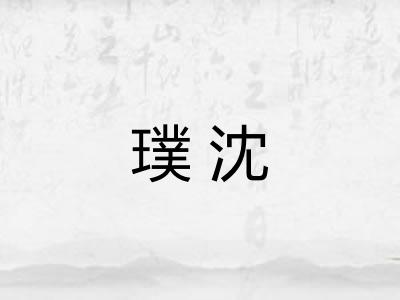 璞沈 璞沈
