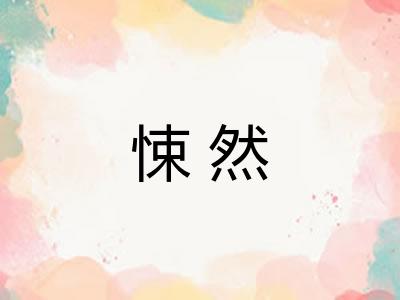 悚然 悚然