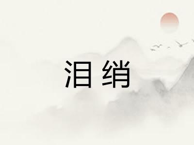 泪绡 泪绡