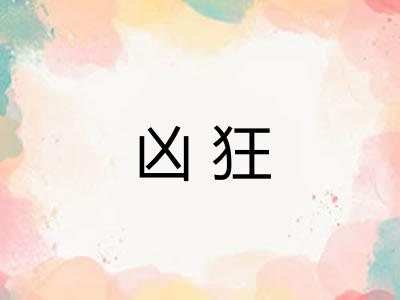 凶狂 凶狂