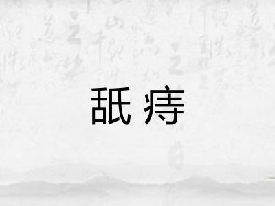 舐痔