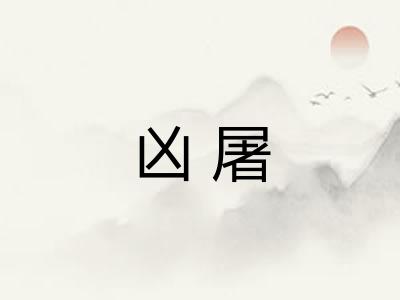 凶屠 凶屠